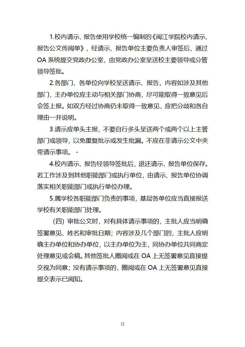 闽江学院党政办公室文件第12页