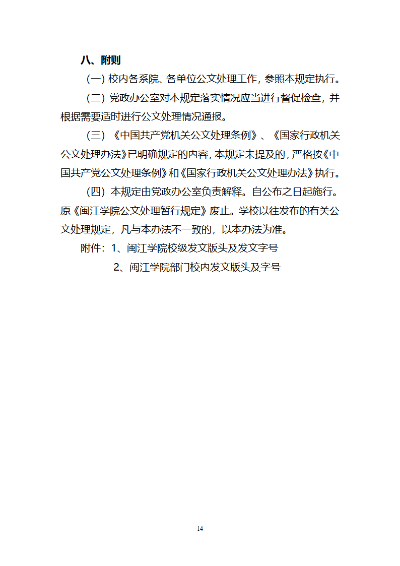 闽江学院党政办公室文件第14页