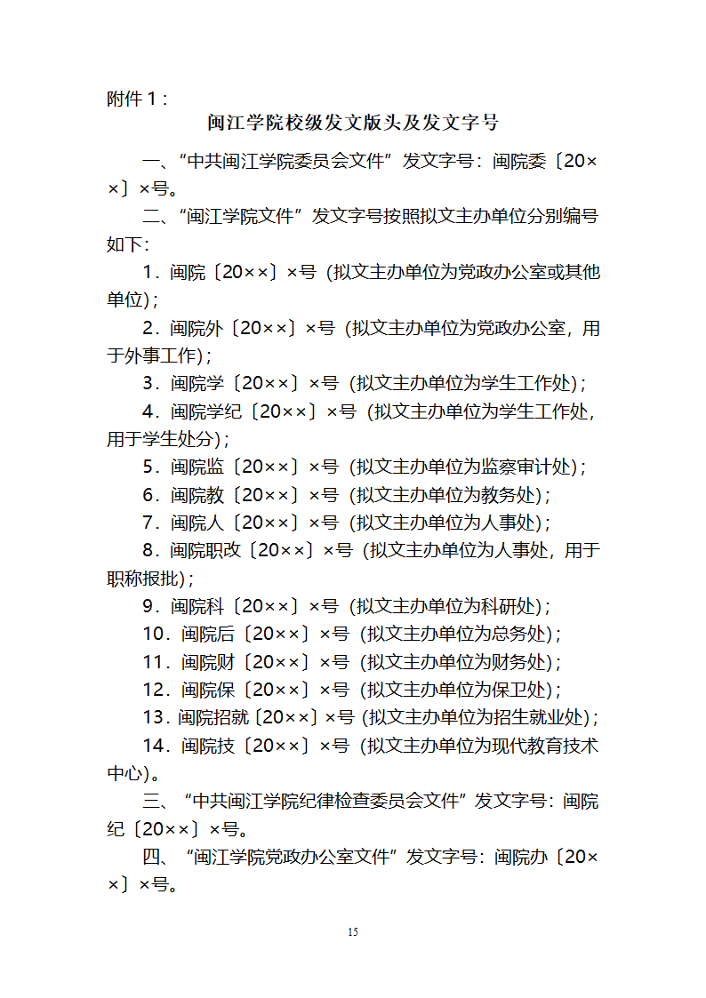 闽江学院党政办公室文件第15页