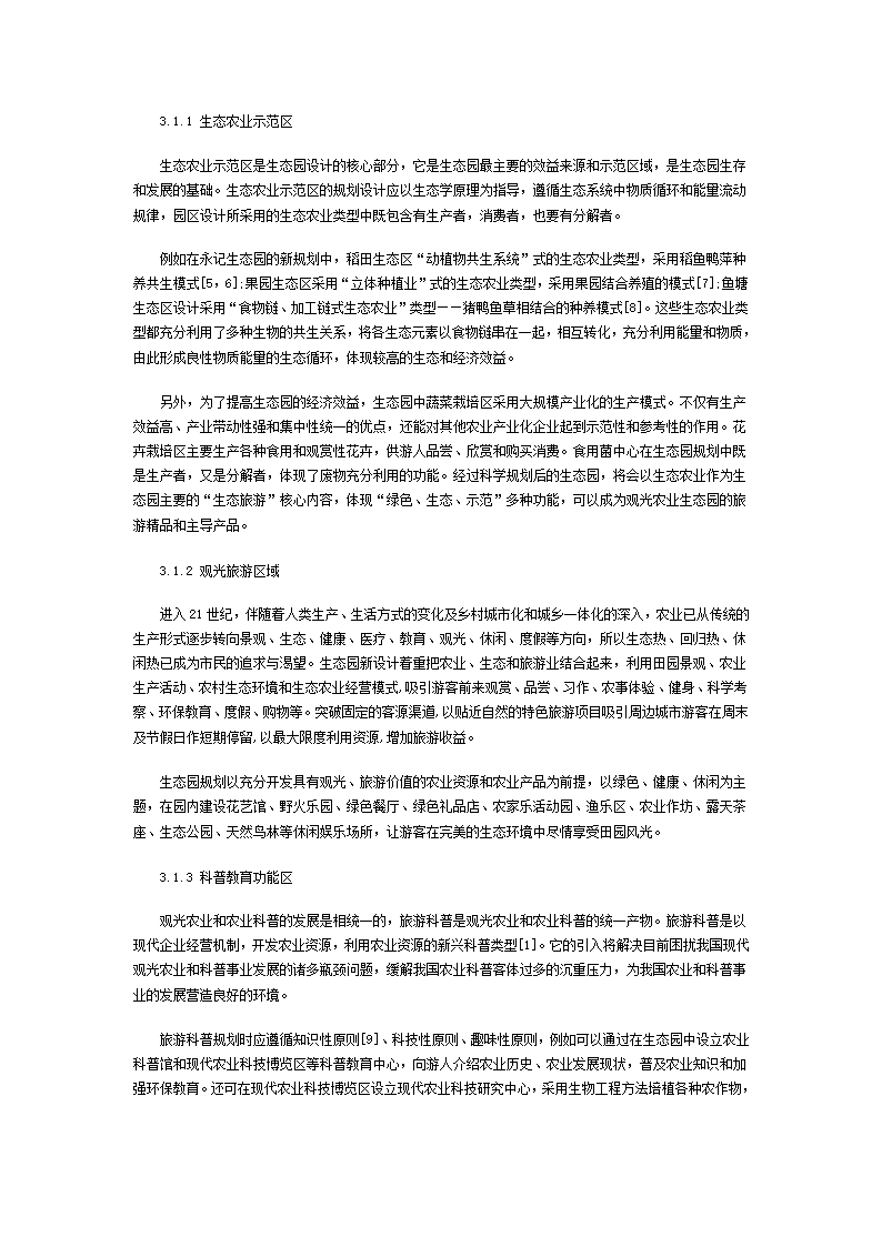 观光农业生态园规划及发展.doc第4页