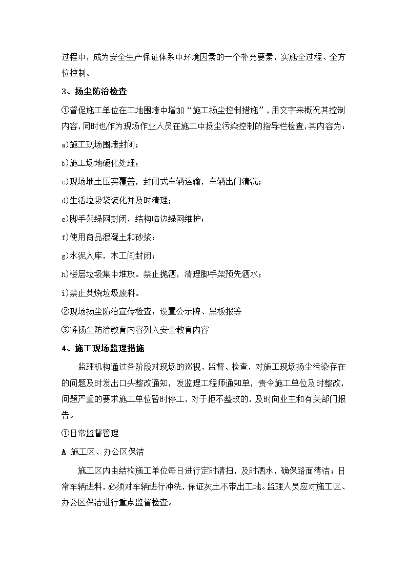 池州映湖庄园工程防尘治理监理细则.doc第5页