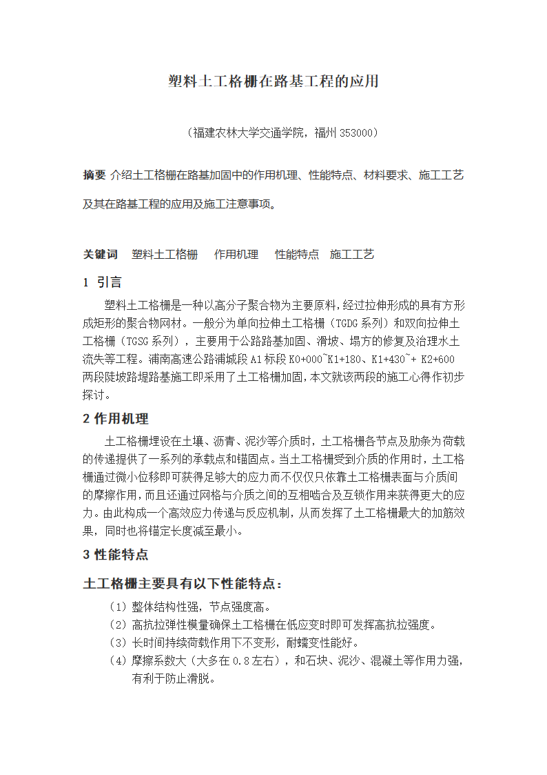 塑料土工格栅在路基工程的应用.doc第1页