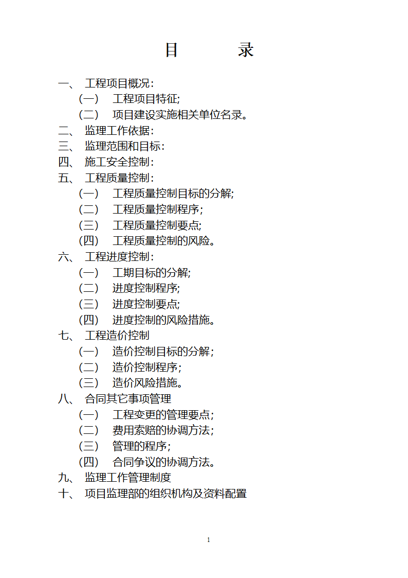 监督施工单位监理规划.doc第2页