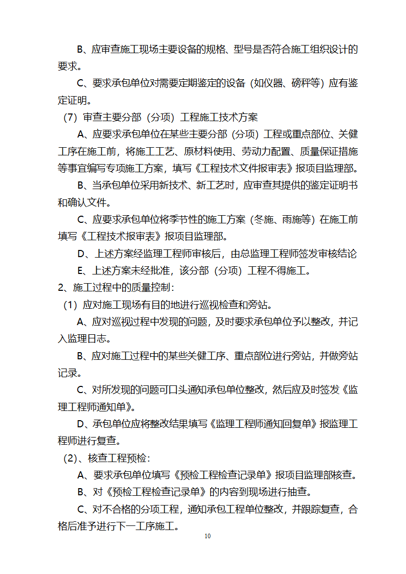 监督施工单位监理规划.doc第11页