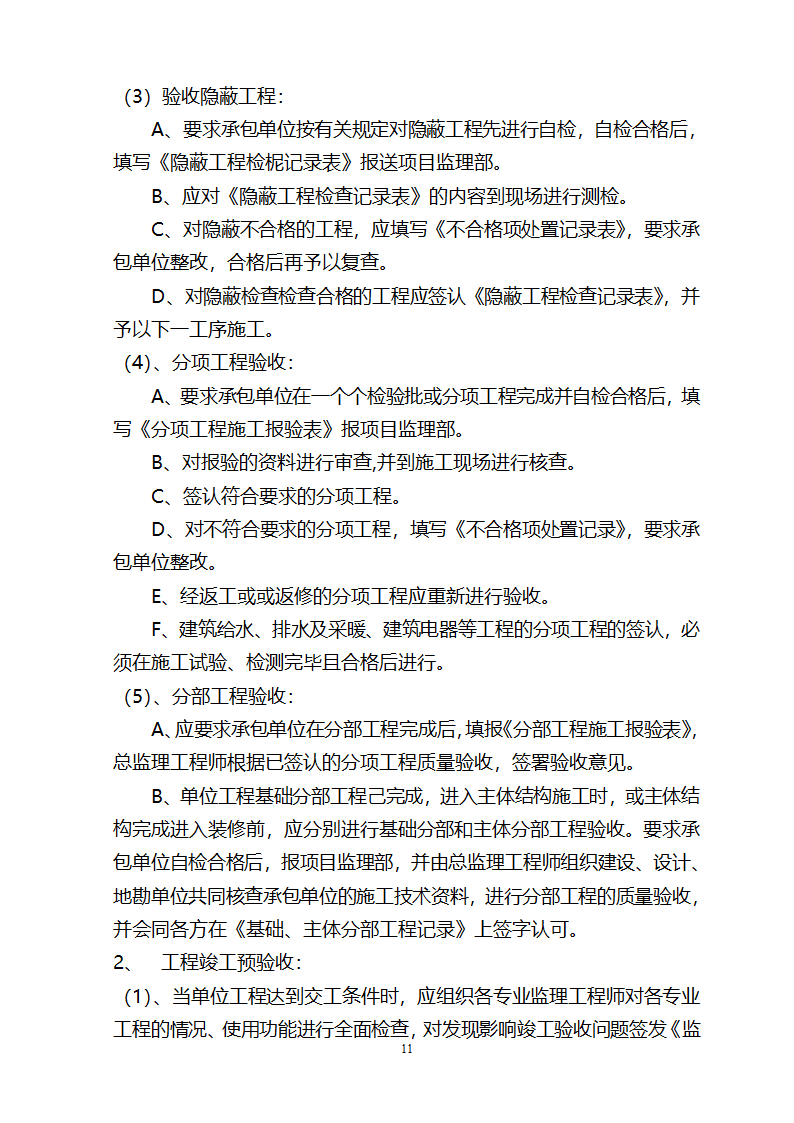 监督施工单位监理规划.doc第12页