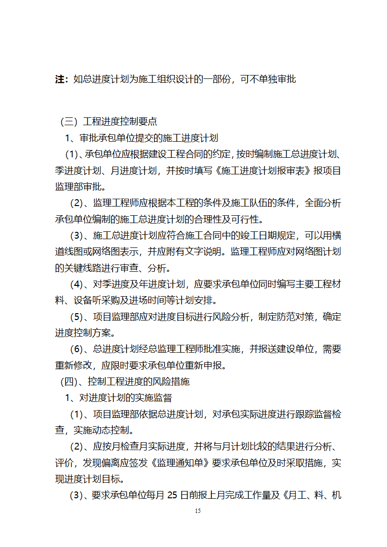 监督施工单位监理规划.doc第16页