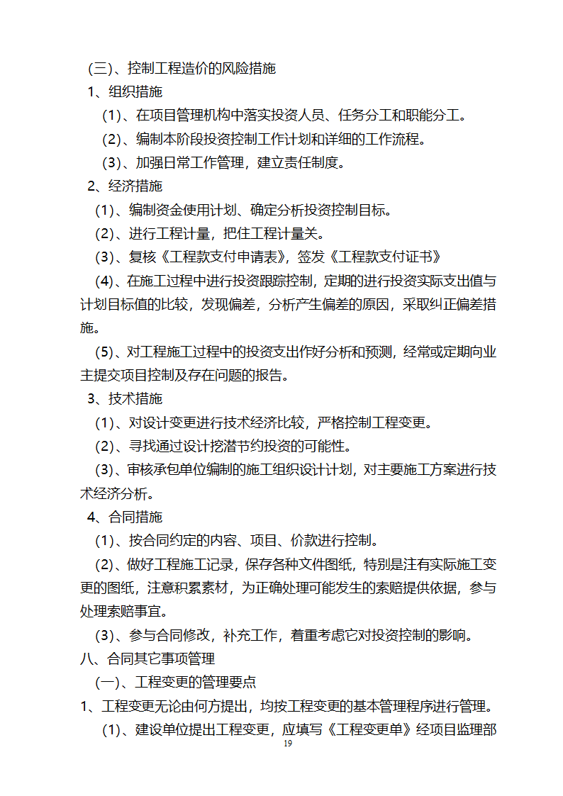 监督施工单位监理规划.doc第20页