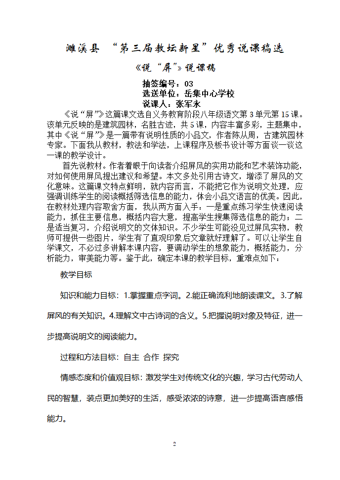 安徽濉溪县教育局教研室2006年12月“第三届教坛新星”优秀说课稿选-八年级课文选材[上学期].doc第2页