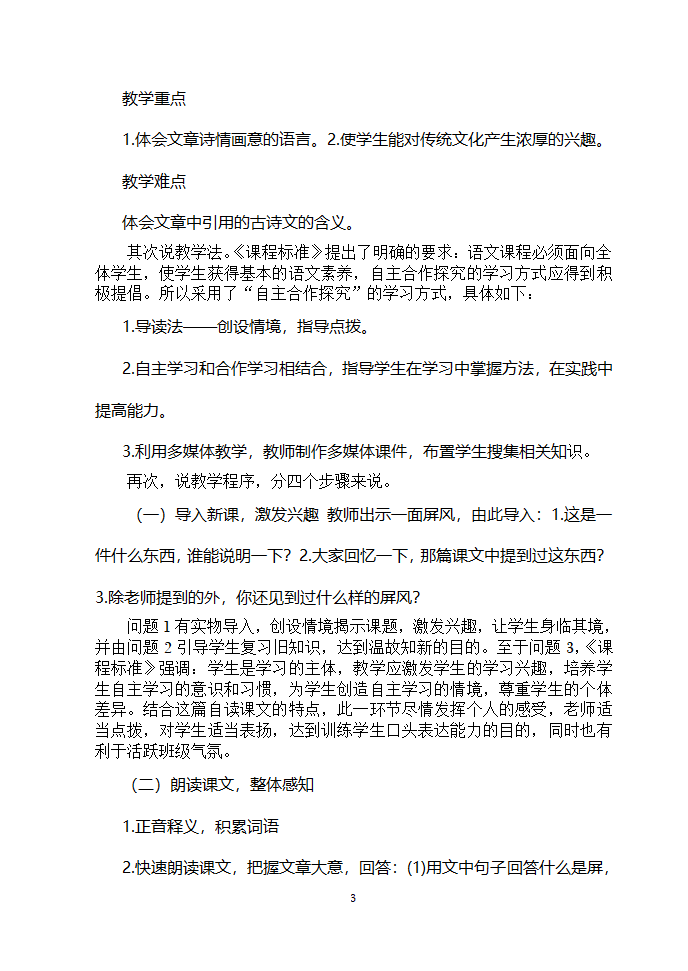 安徽濉溪县教育局教研室2006年12月“第三届教坛新星”优秀说课稿选-八年级课文选材[上学期].doc第3页