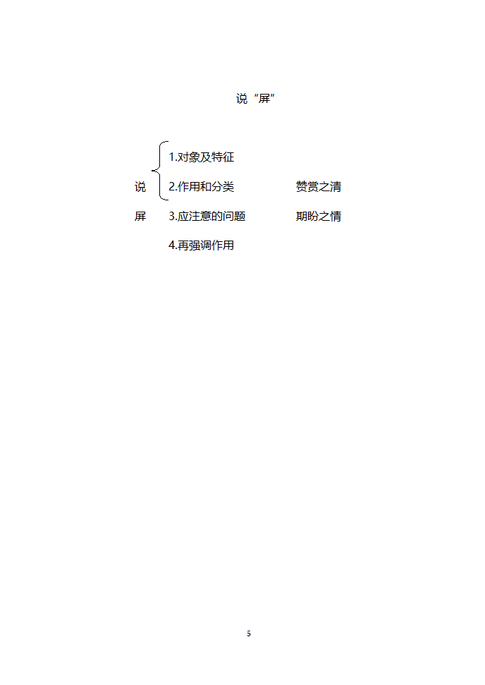 安徽濉溪县教育局教研室2006年12月“第三届教坛新星”优秀说课稿选-八年级课文选材[上学期].doc第5页