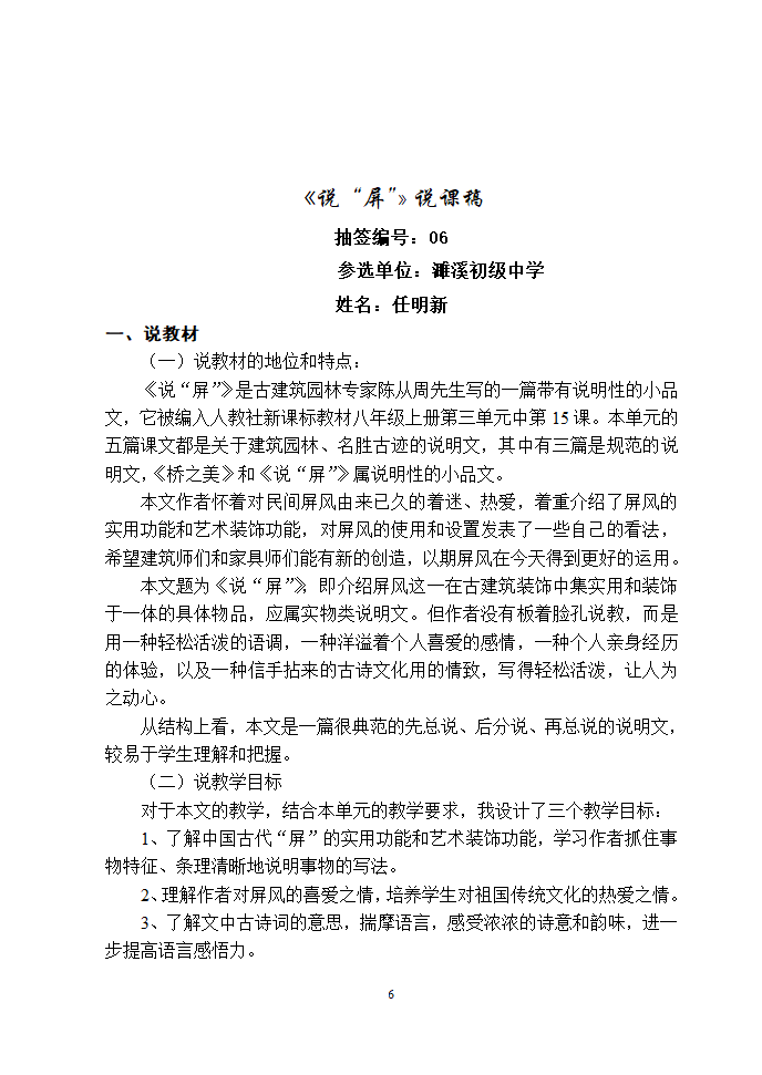 安徽濉溪县教育局教研室2006年12月“第三届教坛新星”优秀说课稿选-八年级课文选材[上学期].doc第6页