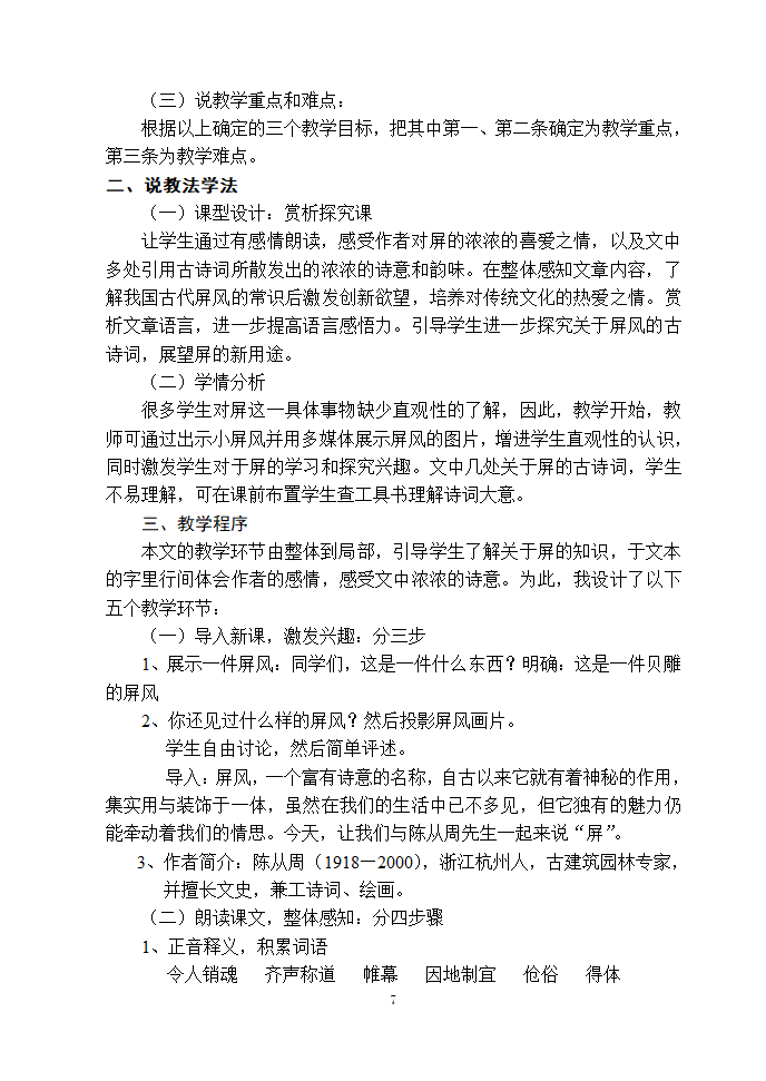 安徽濉溪县教育局教研室2006年12月“第三届教坛新星”优秀说课稿选-八年级课文选材[上学期].doc第7页