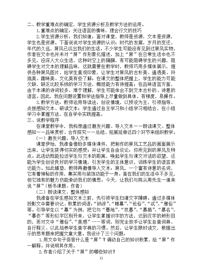 安徽濉溪县教育局教研室2006年12月“第三届教坛新星”优秀说课稿选-八年级课文选材[上学期].doc第11页