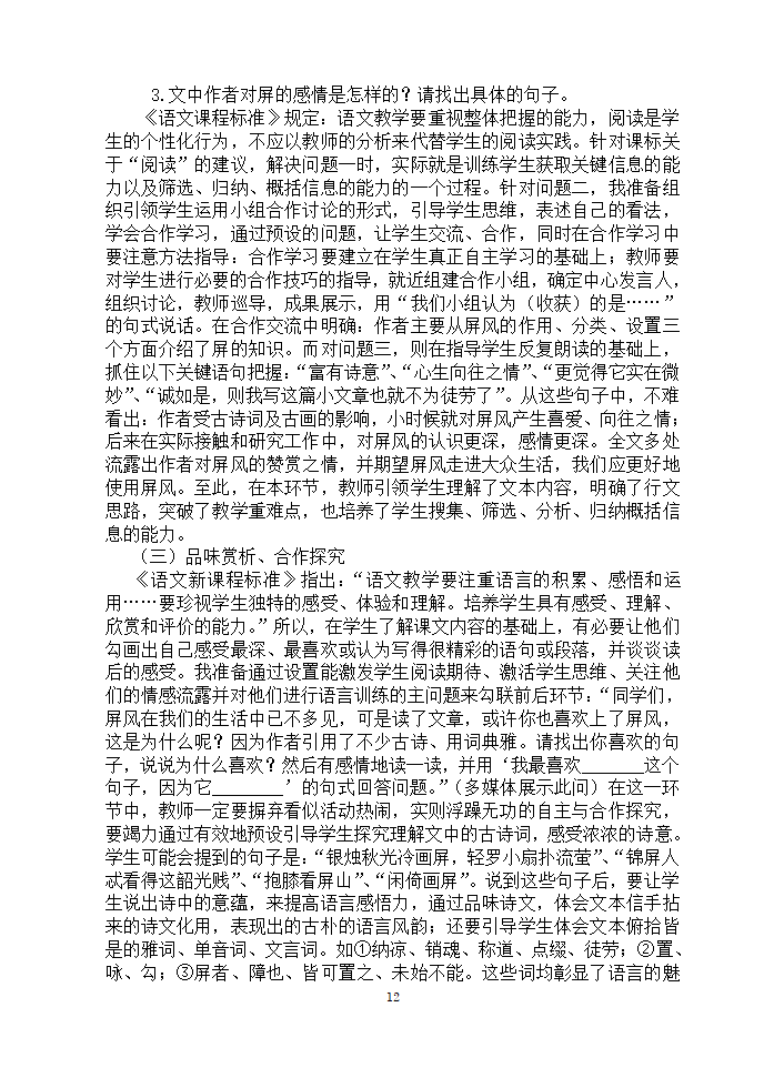 安徽濉溪县教育局教研室2006年12月“第三届教坛新星”优秀说课稿选-八年级课文选材[上学期].doc第12页