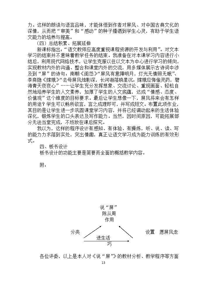 安徽濉溪县教育局教研室2006年12月“第三届教坛新星”优秀说课稿选-八年级课文选材[上学期].doc第13页