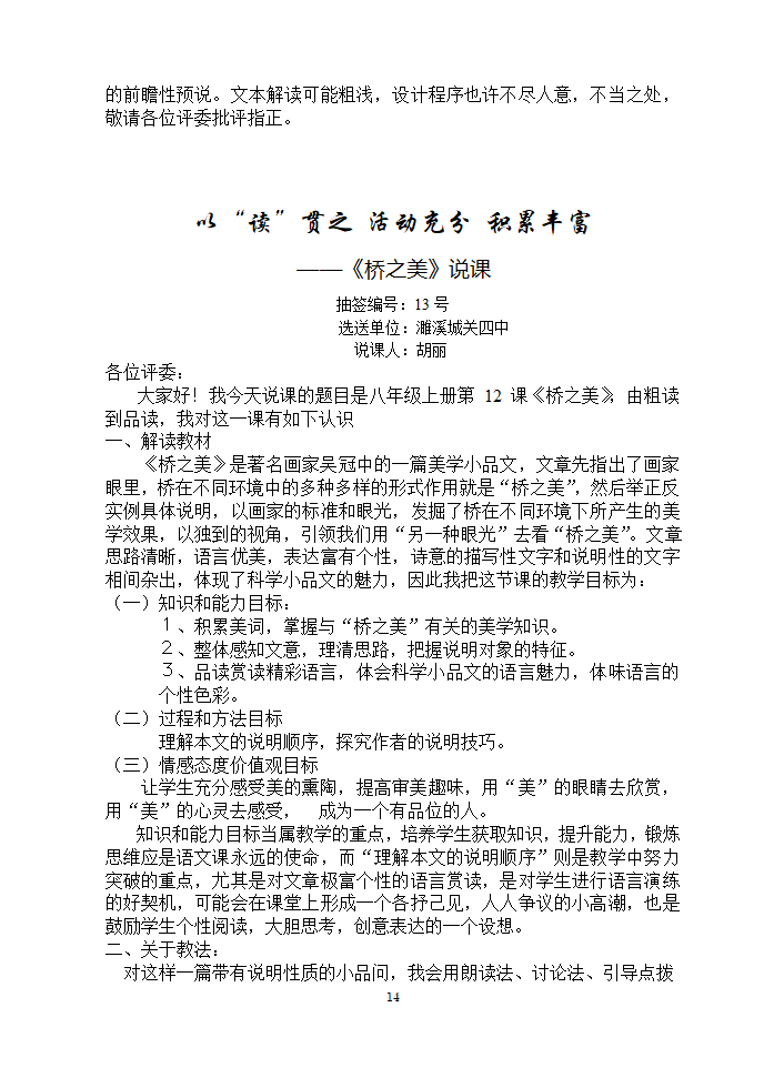 安徽濉溪县教育局教研室2006年12月“第三届教坛新星”优秀说课稿选-八年级课文选材[上学期].doc第14页