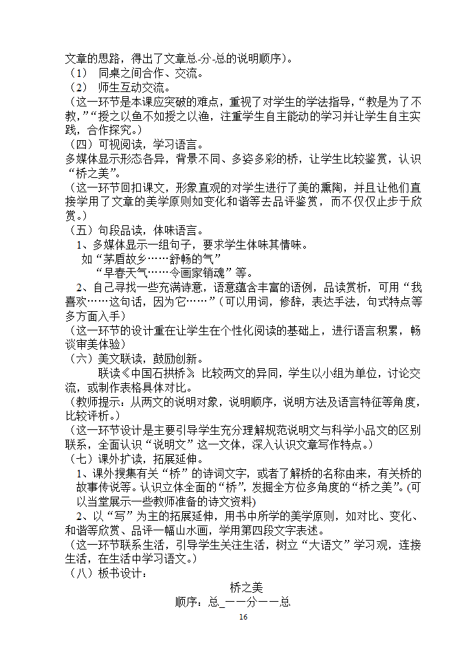 安徽濉溪县教育局教研室2006年12月“第三届教坛新星”优秀说课稿选-八年级课文选材[上学期].doc第16页