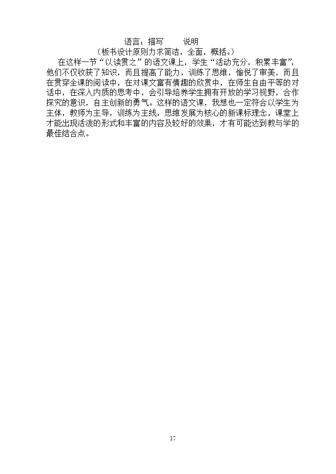 安徽濉溪县教育局教研室2006年12月“第三届教坛新星”优秀说课稿选-八年级课文选材[上学期].doc第17页