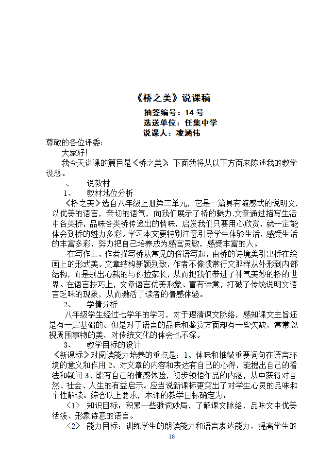 安徽濉溪县教育局教研室2006年12月“第三届教坛新星”优秀说课稿选-八年级课文选材[上学期].doc第18页