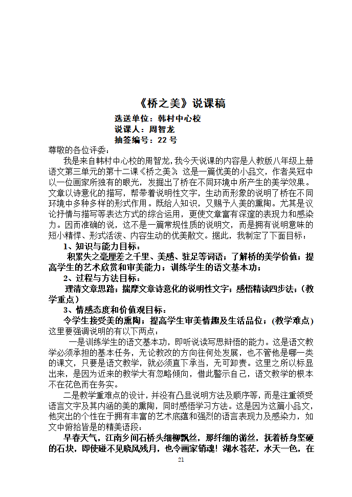 安徽濉溪县教育局教研室2006年12月“第三届教坛新星”优秀说课稿选-八年级课文选材[上学期].doc第21页