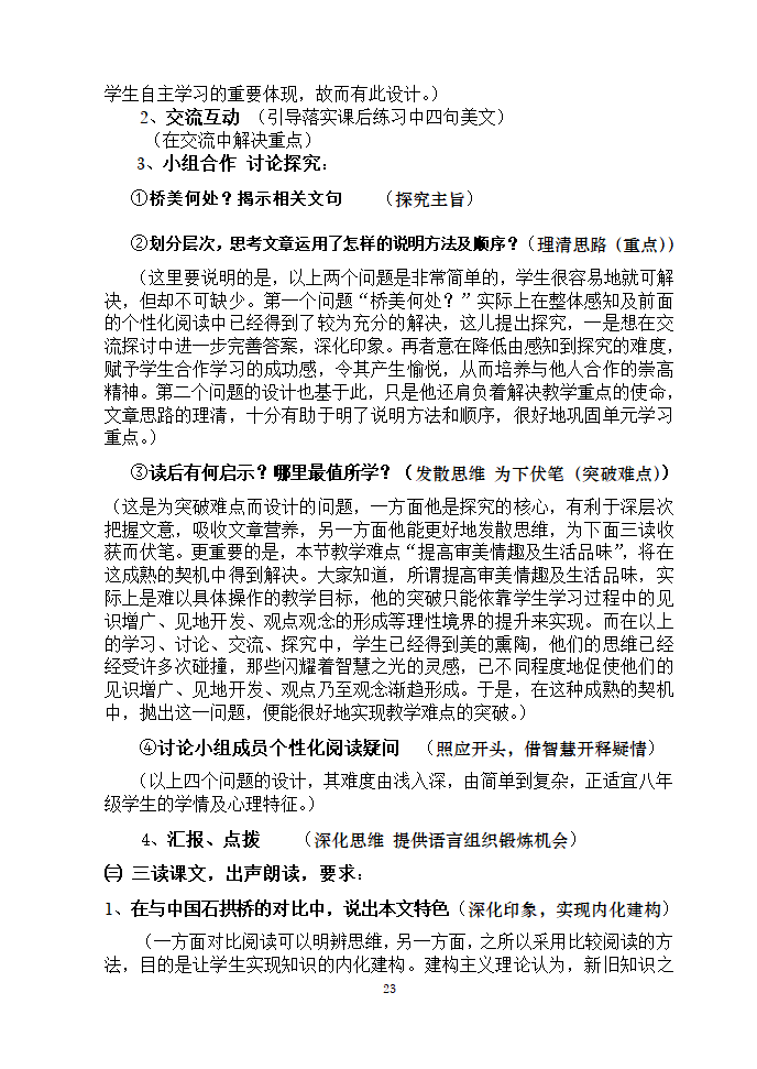 安徽濉溪县教育局教研室2006年12月“第三届教坛新星”优秀说课稿选-八年级课文选材[上学期].doc第23页