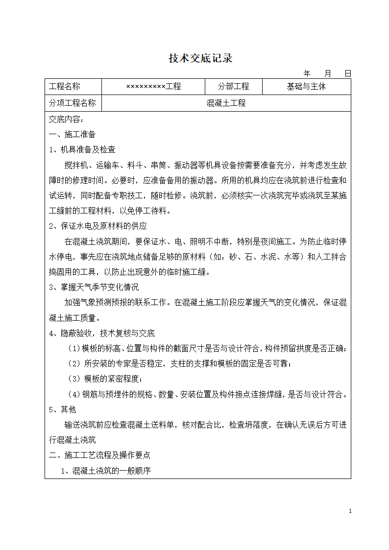 混凝土工程施工技术交底记录资料.docx第1页