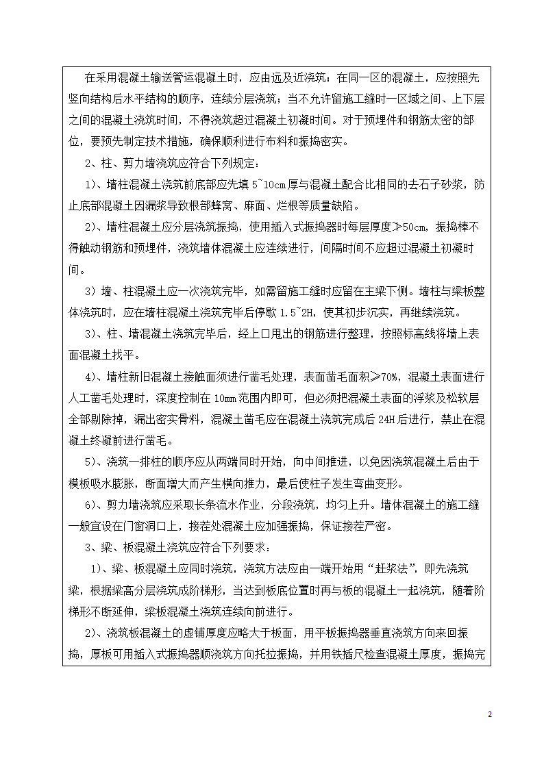 混凝土工程施工技术交底记录资料.docx第2页