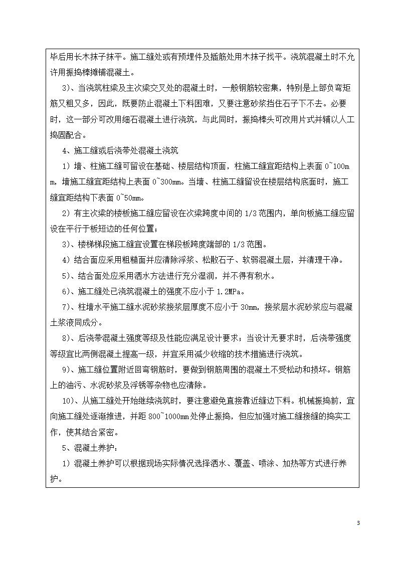 混凝土工程施工技术交底记录资料.docx第3页