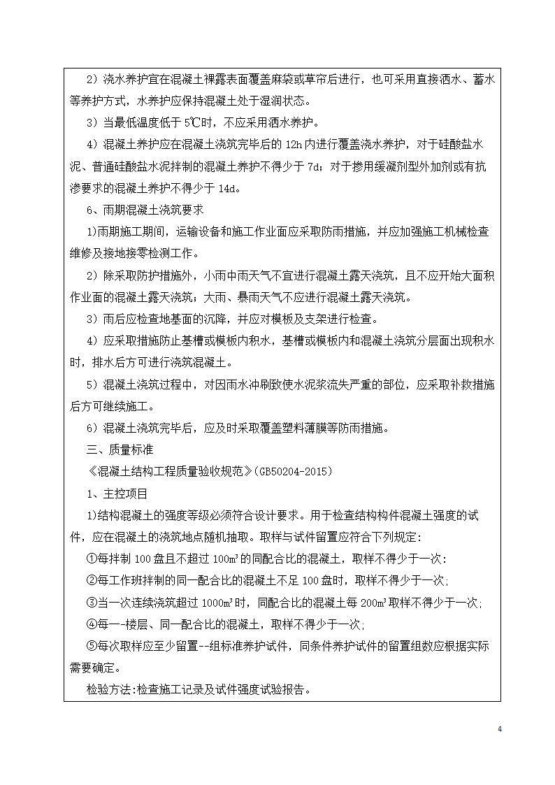 混凝土工程施工技术交底记录资料.docx第4页