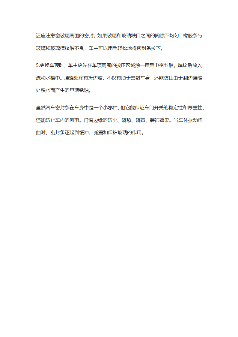 汽车密封胶条如何保养这些技巧学一学.docx第2页