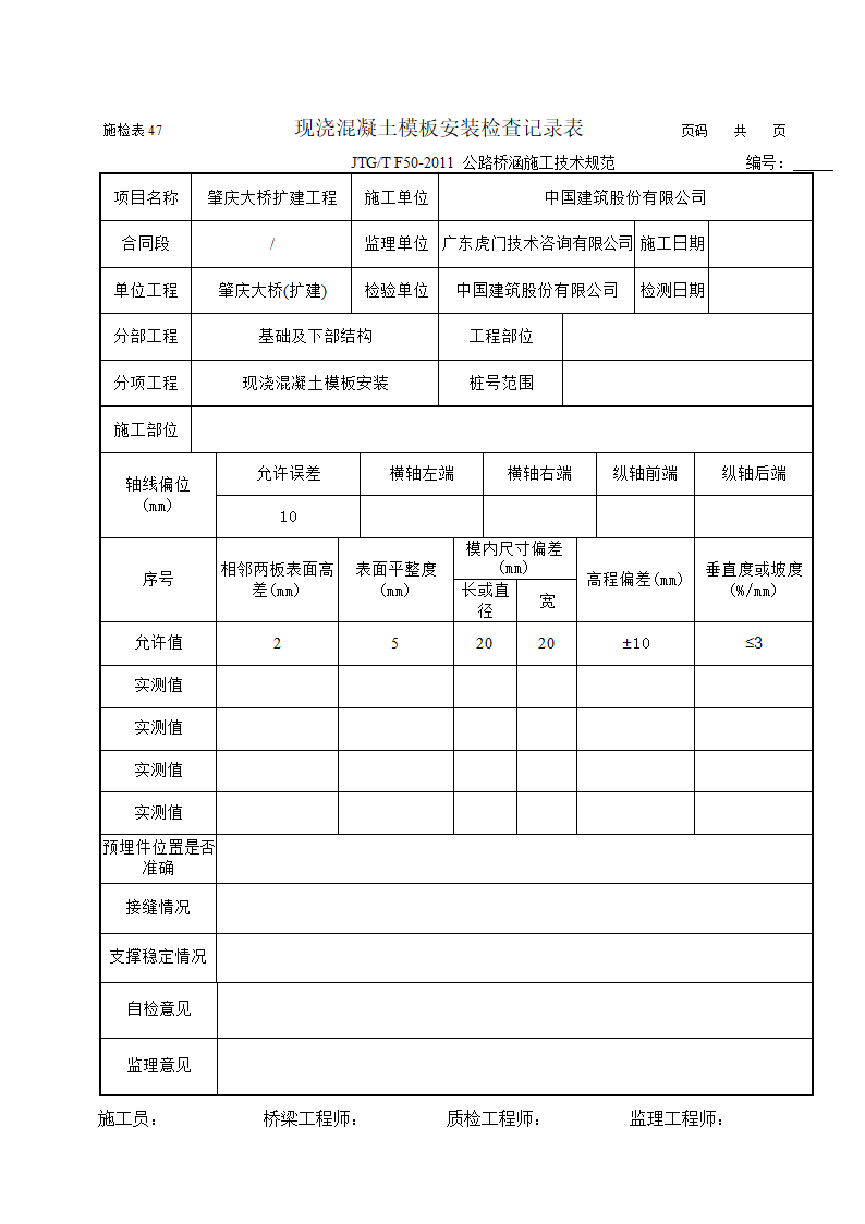 现浇混凝土模板安装检查记录表.docx第1页