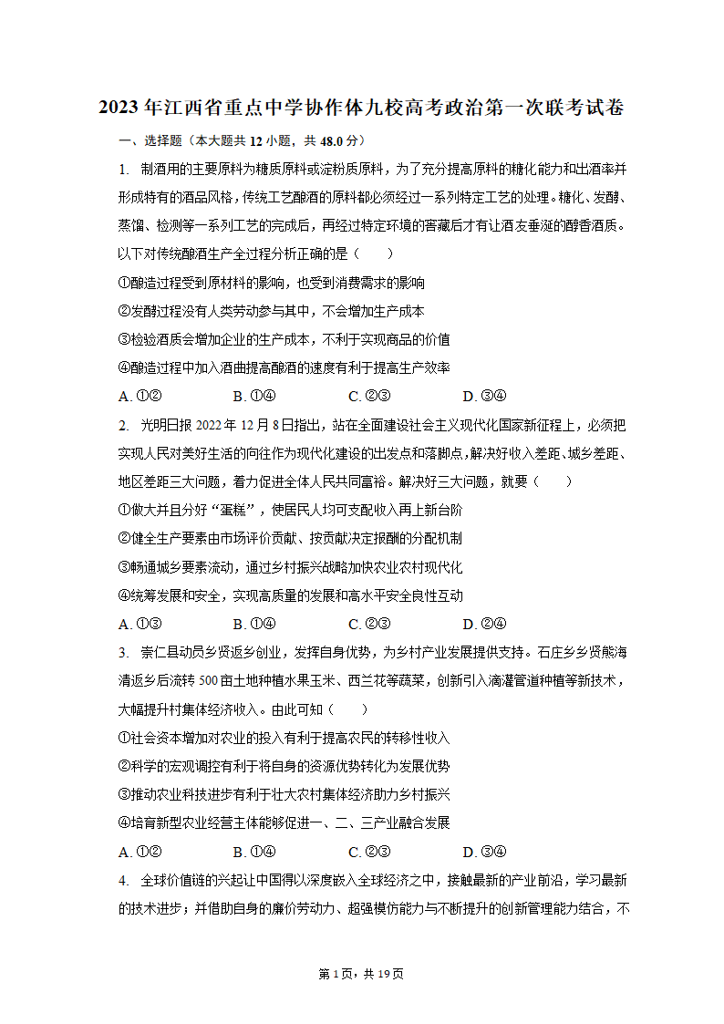 2023年江西省重点中学协作体九校高考政治第一次联考试卷（含解析）.doc第1页