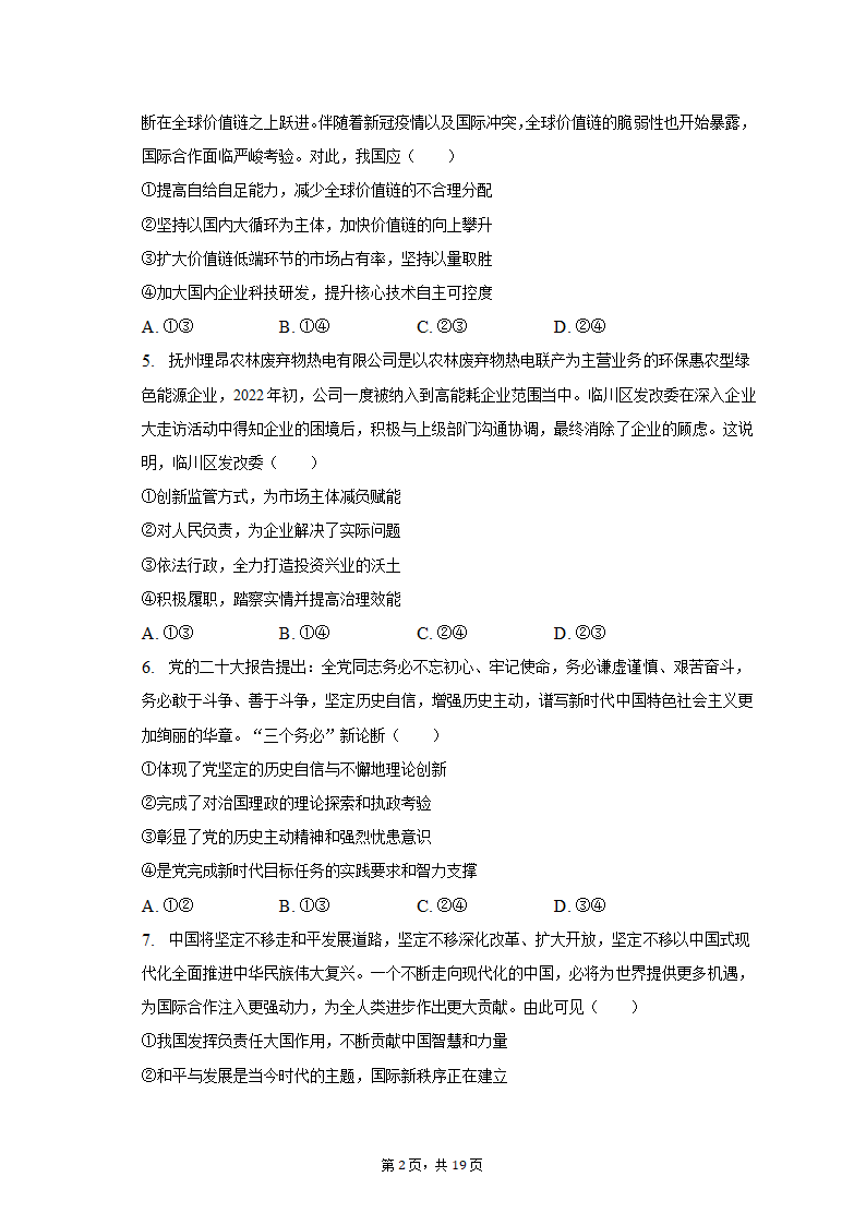 2023年江西省重点中学协作体九校高考政治第一次联考试卷（含解析）.doc第2页