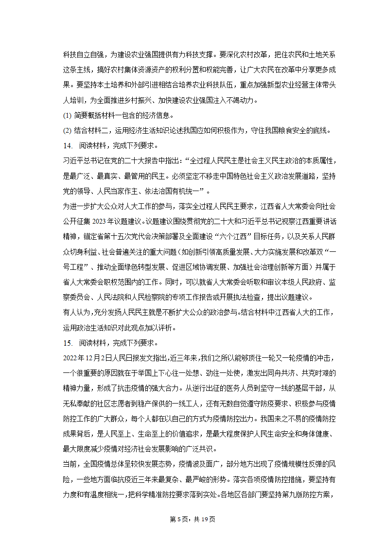 2023年江西省重点中学协作体九校高考政治第一次联考试卷（含解析）.doc第5页