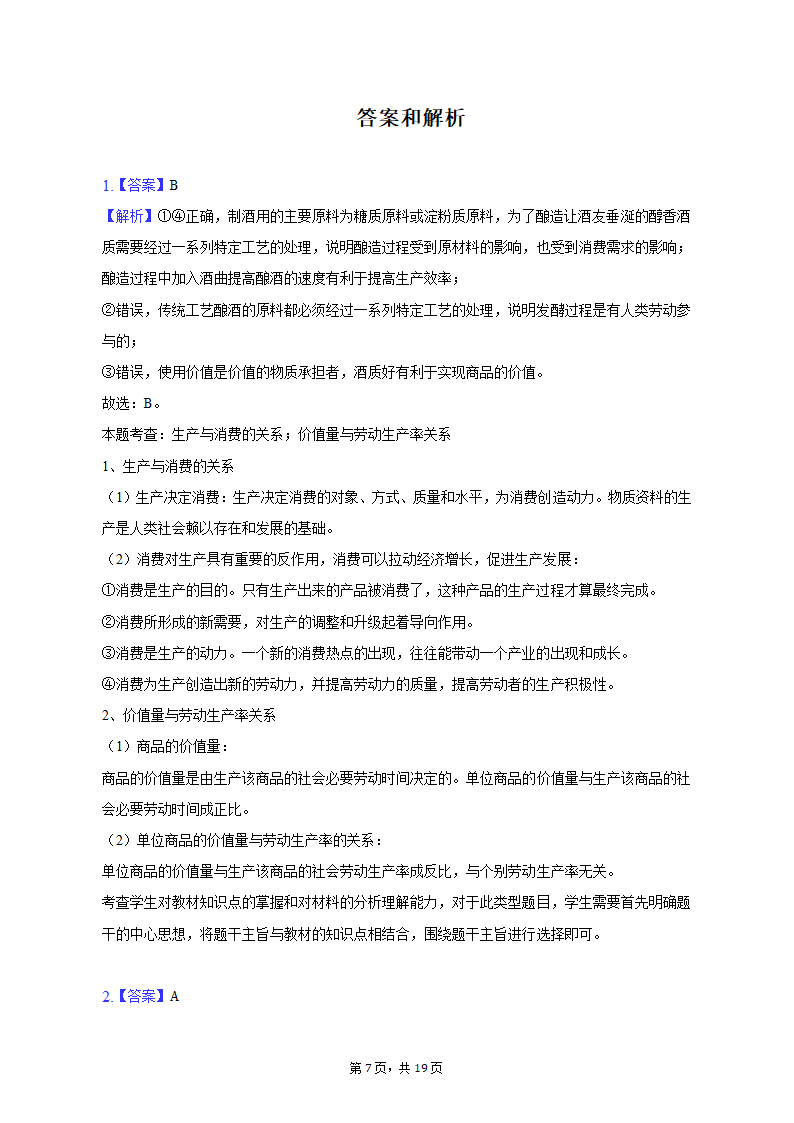 2023年江西省重点中学协作体九校高考政治第一次联考试卷（含解析）.doc第7页