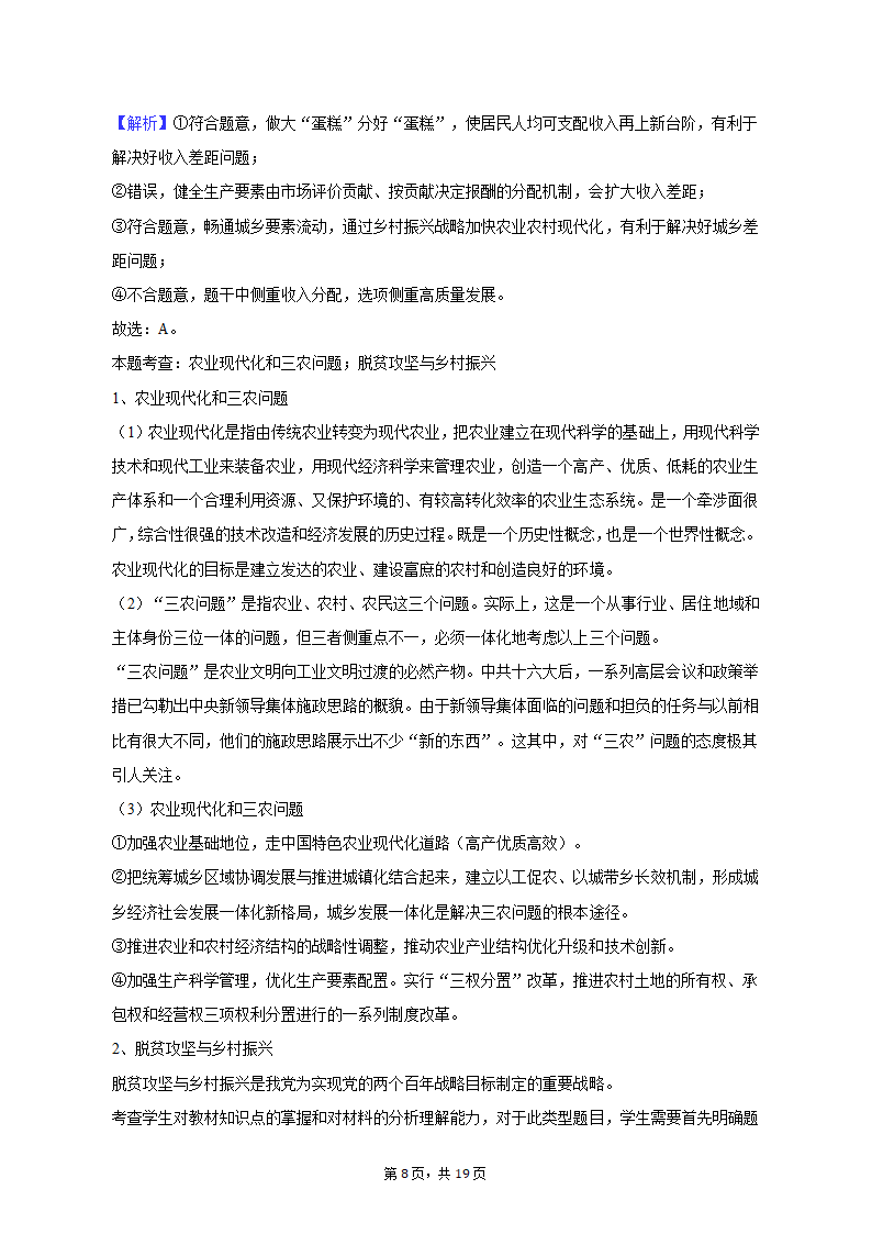 2023年江西省重点中学协作体九校高考政治第一次联考试卷（含解析）.doc第8页