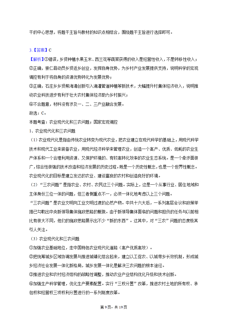 2023年江西省重点中学协作体九校高考政治第一次联考试卷（含解析）.doc第9页