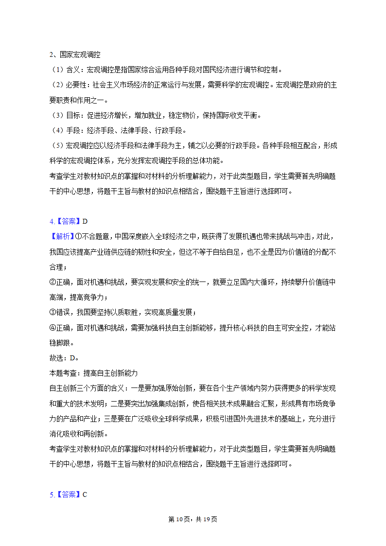 2023年江西省重点中学协作体九校高考政治第一次联考试卷（含解析）.doc第10页