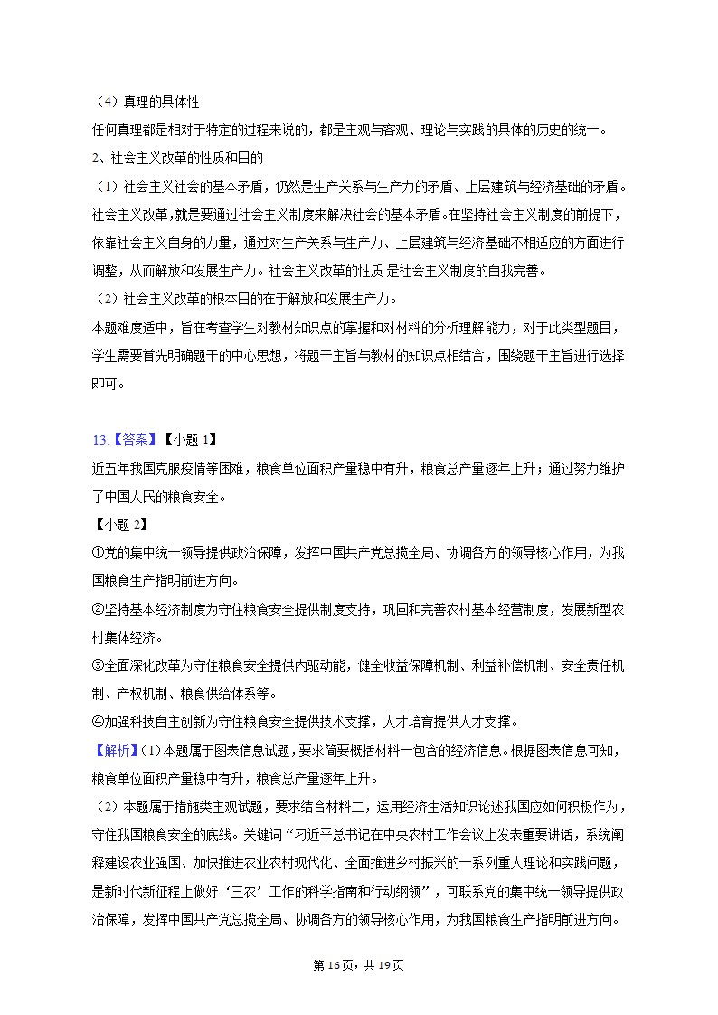 2023年江西省重点中学协作体九校高考政治第一次联考试卷（含解析）.doc第16页