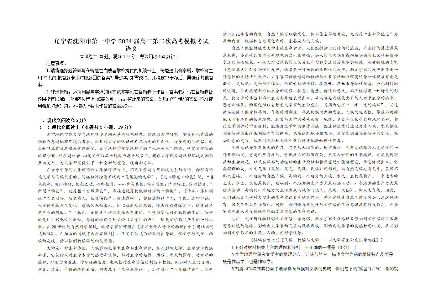 辽宁省沈阳市第一中学2024届高三下学期第二次高考模拟考试语文试卷（含答案）.doc第1页