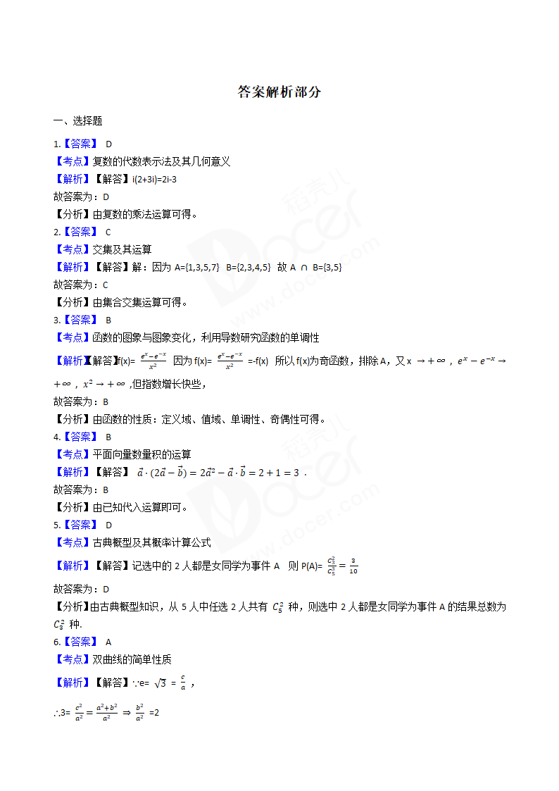 2018年高考文数真题试卷（全国Ⅱ卷）.docx第5页