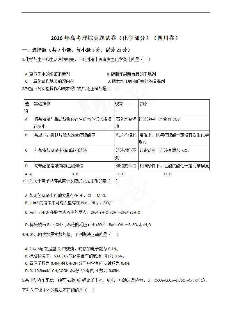 2016年高考理综真题试卷（化学部分）（四川卷）.docx第1页