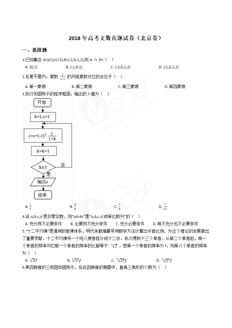 2018年高考文数真题试卷（北京卷）.docx第1页