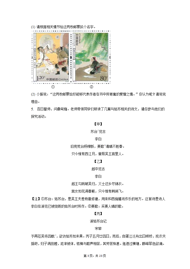 2023年江苏省苏州市姑苏区重点中学中考语文段考试卷（含解析）.doc第3页