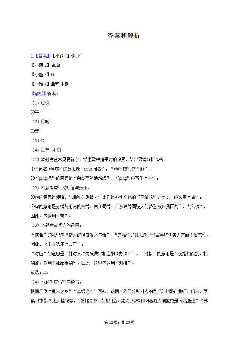 2023年江苏省苏州市姑苏区重点中学中考语文段考试卷（含解析）.doc第12页