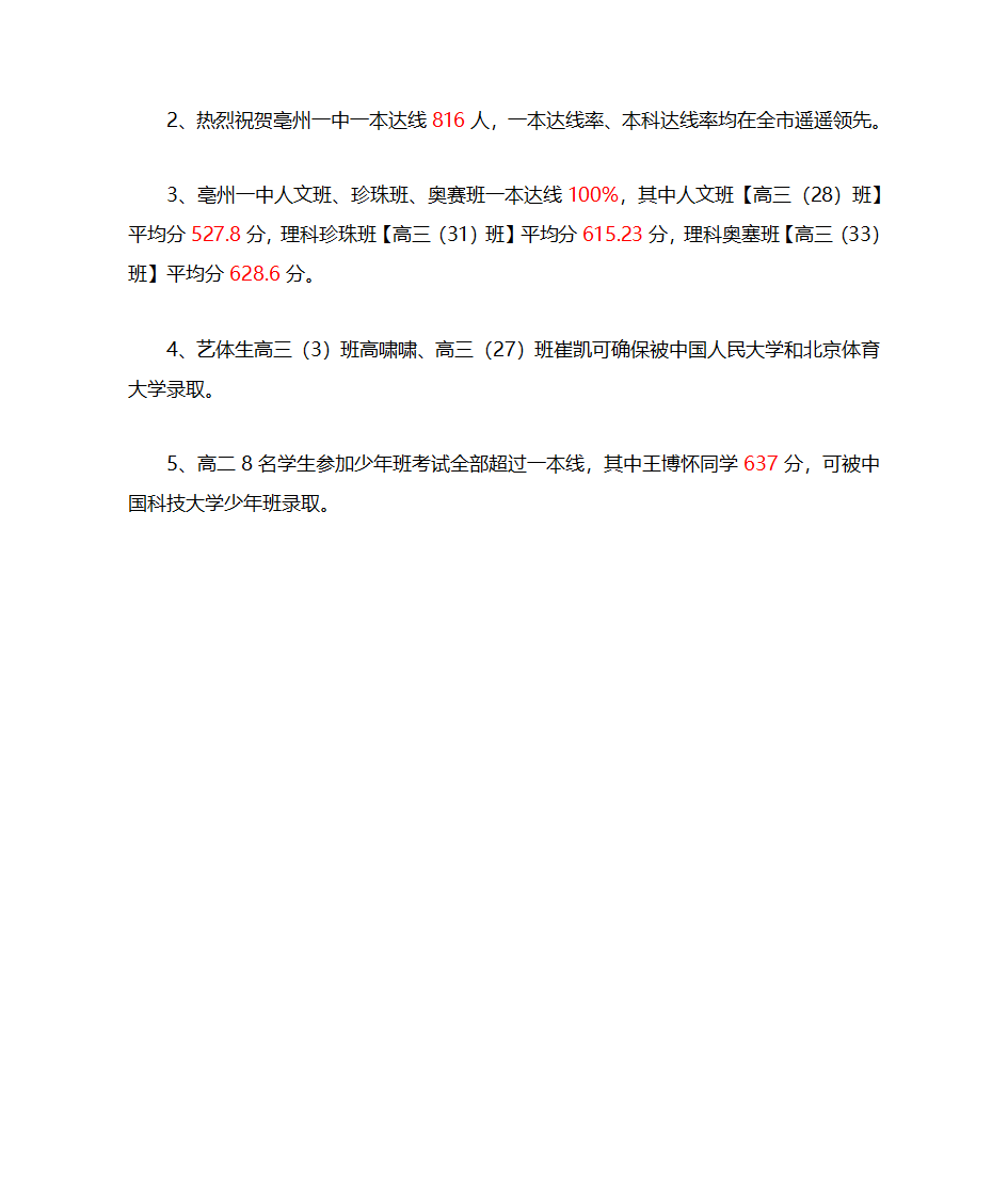 亳州一中PK亳州一中南校2016年高考喜报第2页