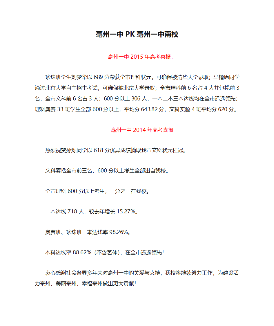 亳州一中PK亳州一中南校2014-2015年高考喜报第1页