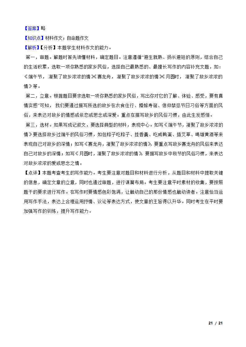 浙江省湖州市长兴县2022-2023学年八年级下学期语文3月月考试卷.doc第21页