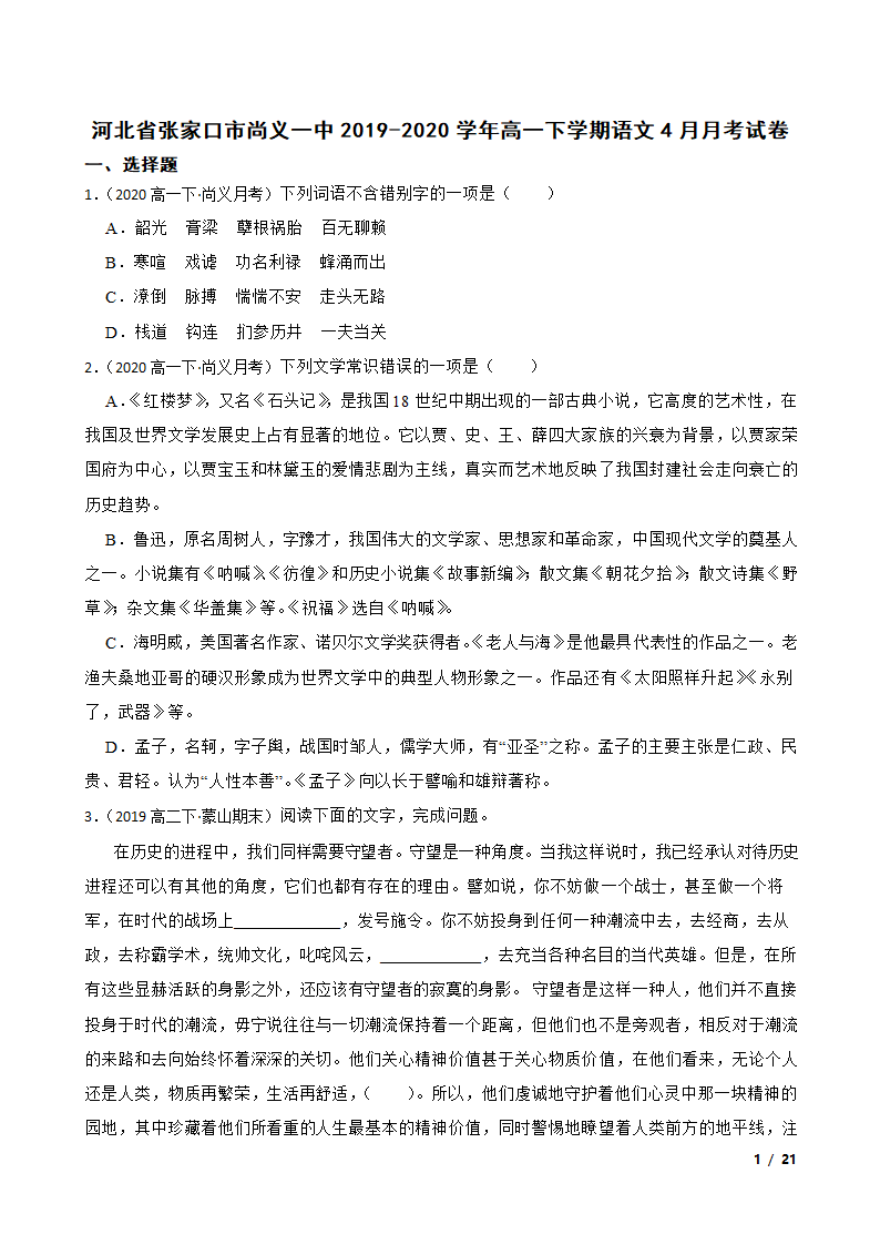 河北省张家口市尚义一中2019-2020学年高一下学期语文4月月考试卷.doc