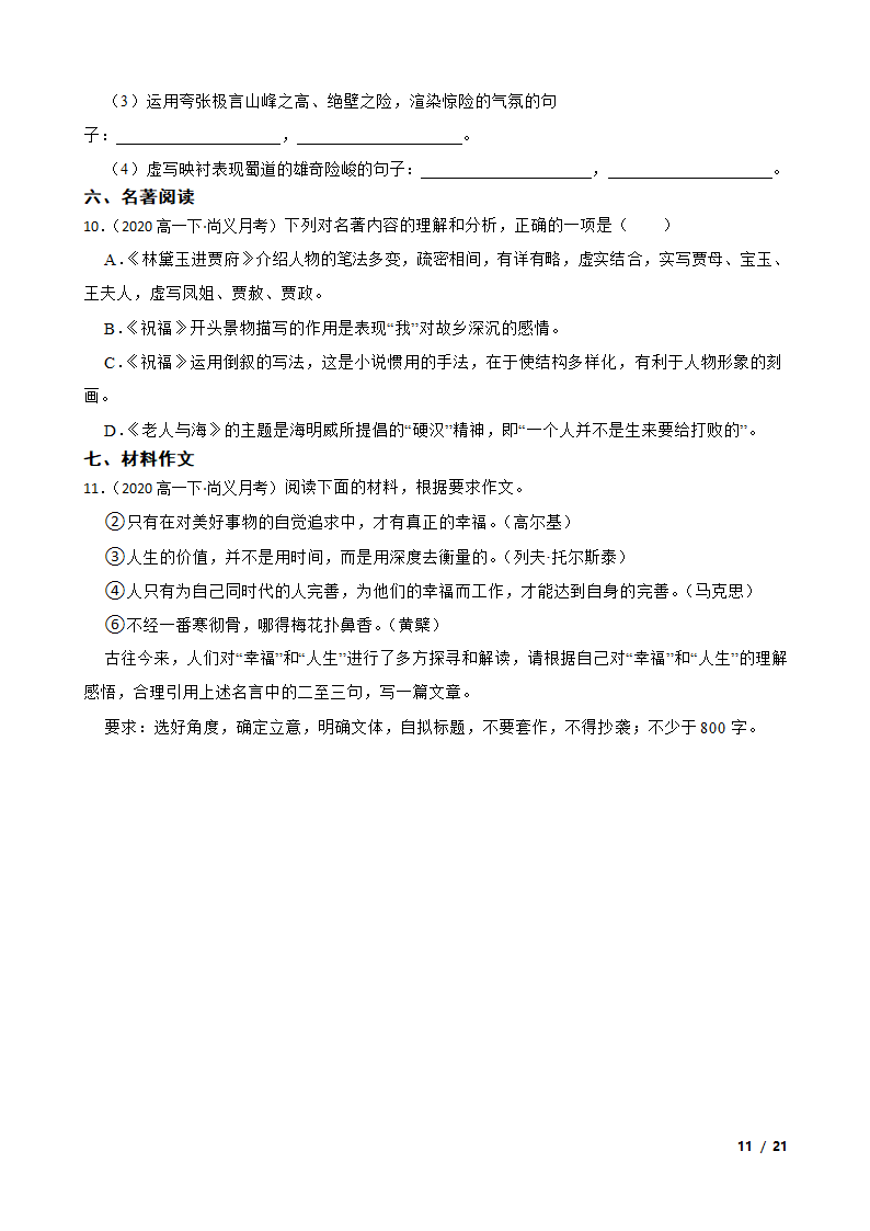 河北省张家口市尚义一中2019-2020学年高一下学期语文4月月考试卷.doc第11页